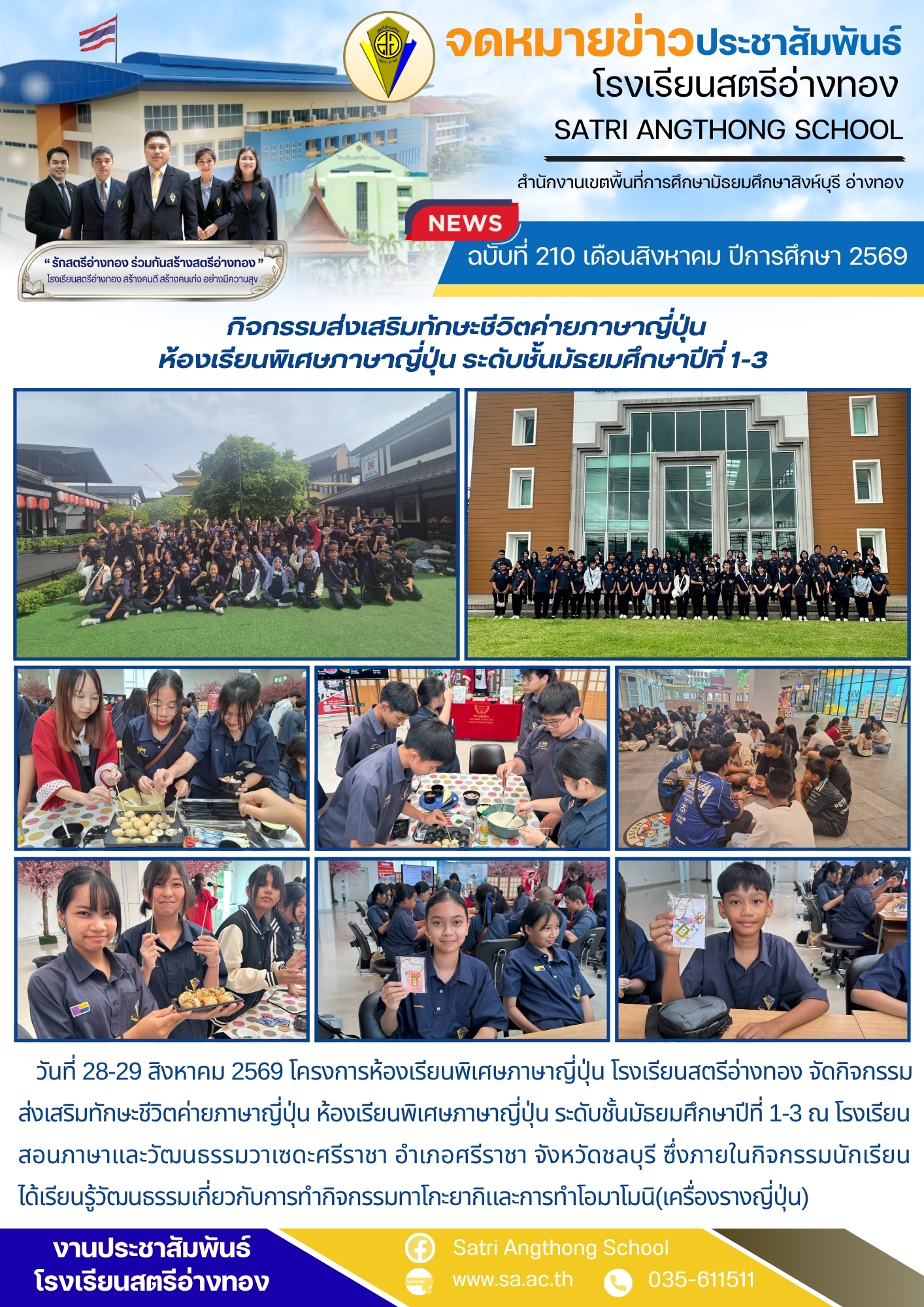 ฉบับที่ 210 เดือนสิงหาคม ปีการศึกษา 2569 กิจกรรมส่งเสริมทักษะชีวิตค่ายภาษาญี่ปุ่น ห้องเรียนพิเศษภาษาญี่ปุ่น ระดับชั้นมัธยมศึกษาปีที่ 1-3 